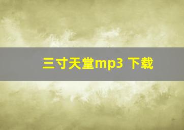 三寸天堂mp3 下载